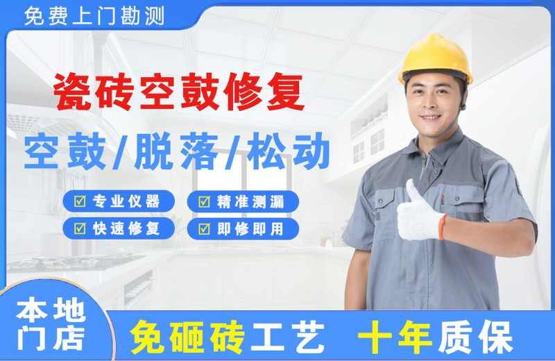 交城瓷砖空鼓修复
