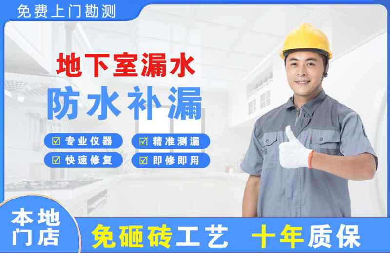 交城地下室漏水维修